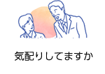 気配りしてますか